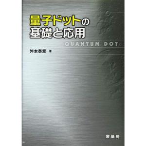 量子ドットの基礎と応用｜daikokuya-store5