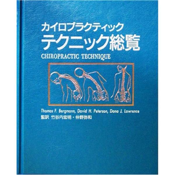 カイロプラクティック・テクニック総覧?原則と方法