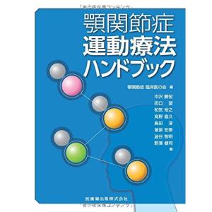 顎関節症運動療法ハンドブック