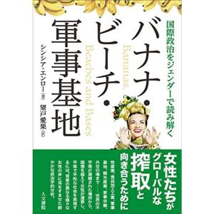 バナナ・ビーチ・軍事基地: 国際政治をジェンダーで読み解く｜daikokuya-store5