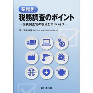 業種別税務調査のポイント-国税調査官の視点とアドバイス-｜daikokuya-store5