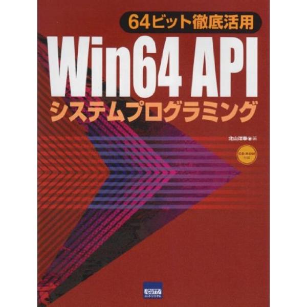 Win 64 APIシステムプログラミング?64ビット徹底活用