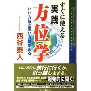 すぐに使える実践方位学｜daikokuya-store5