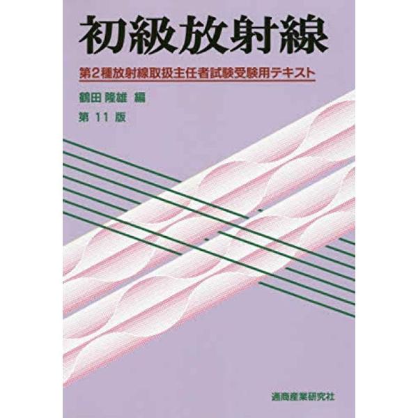 初級放射線?第2種放射線取扱主任者試験受験用テキスト