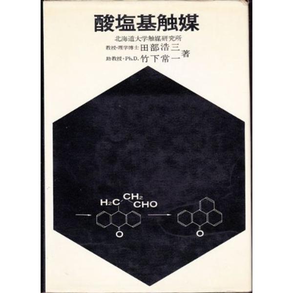 酸塩基触媒 (1966年)