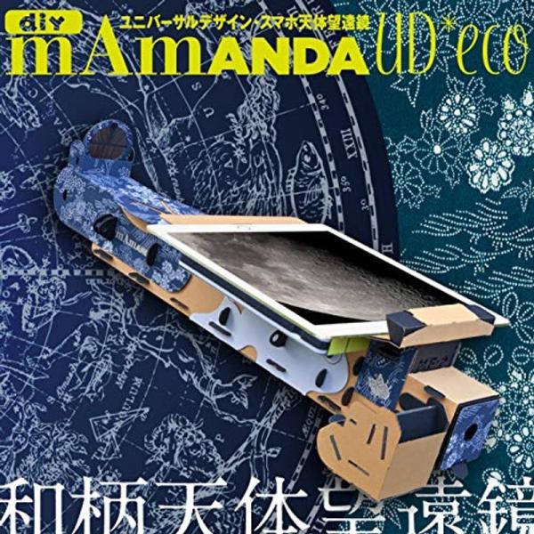 DIY スマホ天体望遠鏡 mAmANDA UD*eco （ママンダ：PalPANDAの後継機）