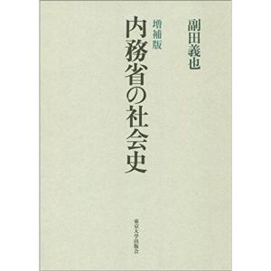 内務省の社会史 増補版｜daikokuya-store5