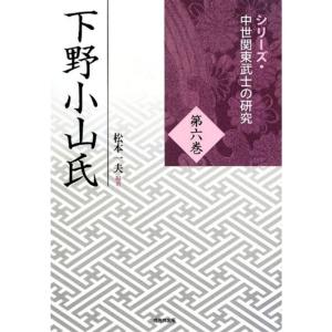 下野小山氏 (シリーズ・中世関東武士の研究)｜daikokuya-store5