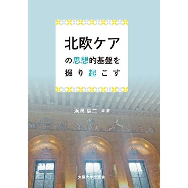 北欧ケアの思想的基盤を掘り起こす