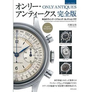 オンリー・アンティークス 完全版 珠玉のヴィンテージウォッチ・コレクション777｜daikokuya-store5