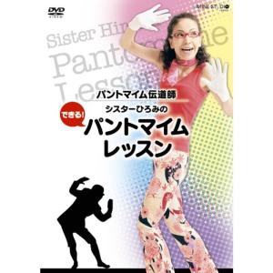 シスターひろみのできる パントマイムレッスン DVD｜daikokuya-store5