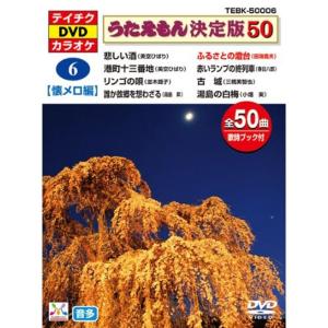 テイチクDVDカラオケ うたえもん 決定盤50 ...の商品画像