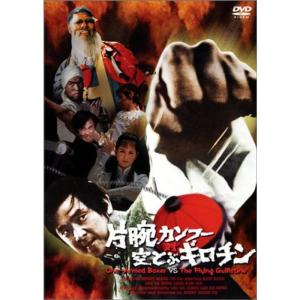 片腕カンフー対空飛ぶギロチン DVD｜daikokuya-store5