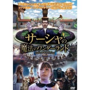 サーシャと魔法のワンダーランド DVD｜daikokuya-store5