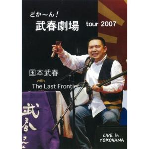 どかーん武春劇場 tour 2007 DVD｜daikokuya-store5