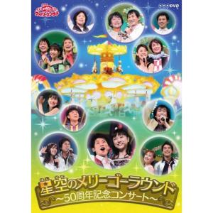 おかあさんといっしょファミリーコンサート 星空のメリーゴーラウンド ~50周年記念コンサート~ DVD｜daikokuya-store5
