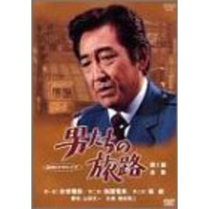男たちの旅路 第1部-全集- DVD｜daikokuya-store5