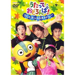 NHKうたっておどろんぱ うたとダンスの大メドレー DVD｜daikokuya-store5