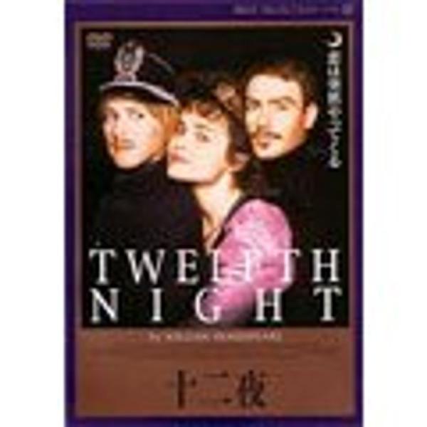 十二夜 DVD