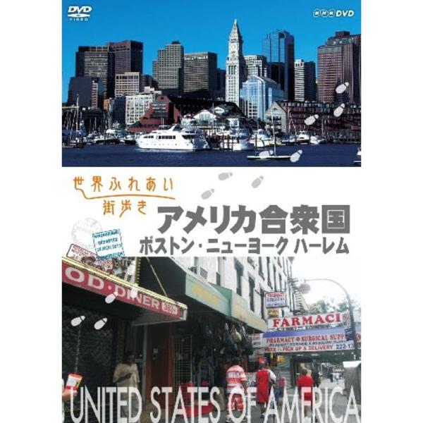 世界ふれあい街歩き アメリカ合衆国 ボストン/ニューヨークハーレム DVD