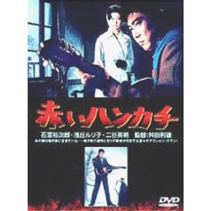 赤いハンカチ DVDの商品画像