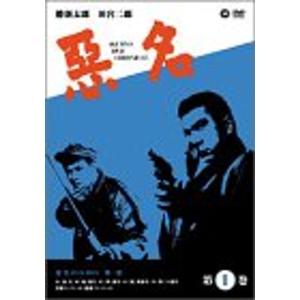 悪名 DVD-BOX・第一巻｜daikokuya-store5