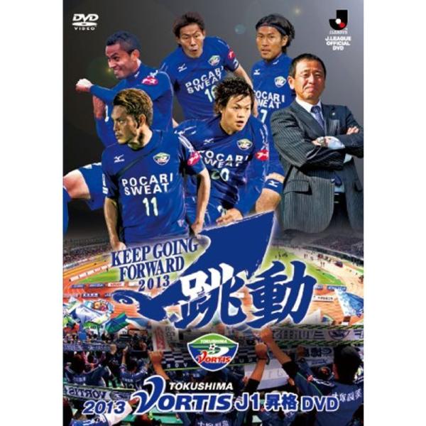 2013徳島ヴォルティス J1昇格DVD跳動