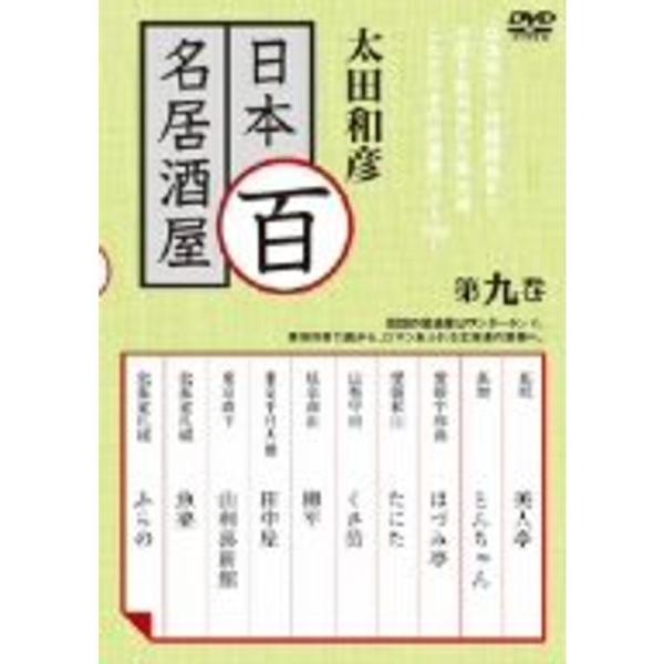 太田和彦の日本百名居酒屋 第九巻 DVD