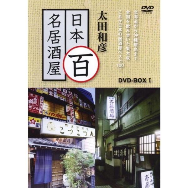太田和彦の日本百名居酒屋 DVD-BOX1 第一巻~第五巻