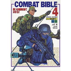 コンバット・バイブル〈4〉情報バトル編?戦いは情報収集で決まる