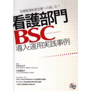 看護部門BSC導入・運用実践事例?目標管理制度定着への道しるべ