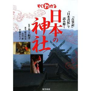 すぐわかる日本の神社?『古事記』『日本書紀』で読み解く