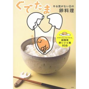 ぐでたま やる気がない日の卵料理特製マグネット8個付き