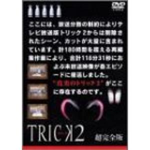 トリック2/超完全版5 DVD｜daikokuya-store5