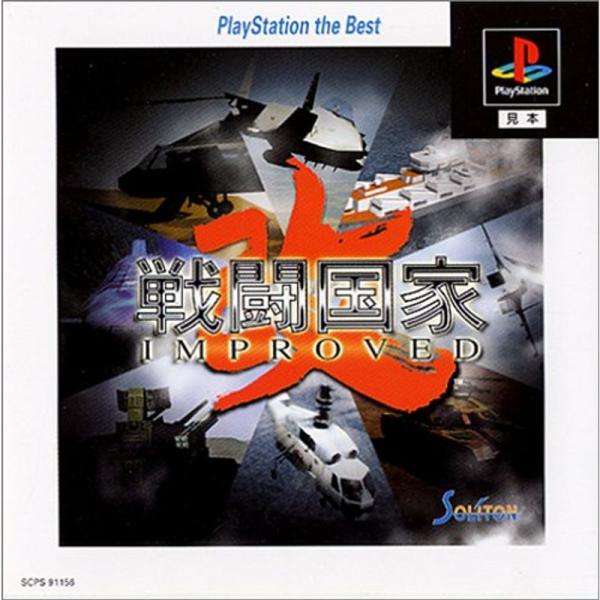 戦闘国家-改-(インプルーブド) PlayStation the Best