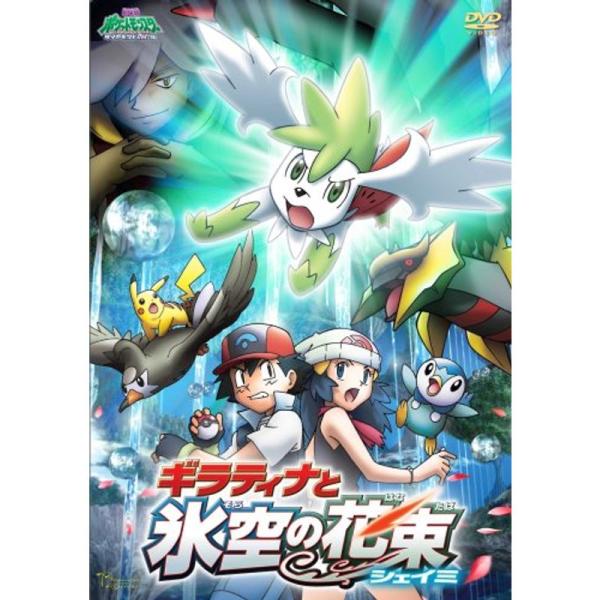 劇場版ポケットモンスター ダイヤモンド・パール「ギラティナと氷空の花束 シェイミ」 DVD