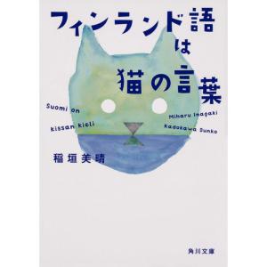 フィンランド語は猫の言葉 (角川文庫)｜daikokuya-store5