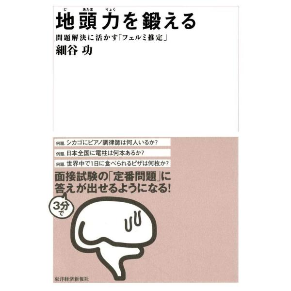 地頭力を鍛える 問題解決に活かす「フェルミ推定」