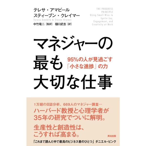 マネジャーの最も大切な仕事??95%の人が見過ごす「小さな進捗」の力