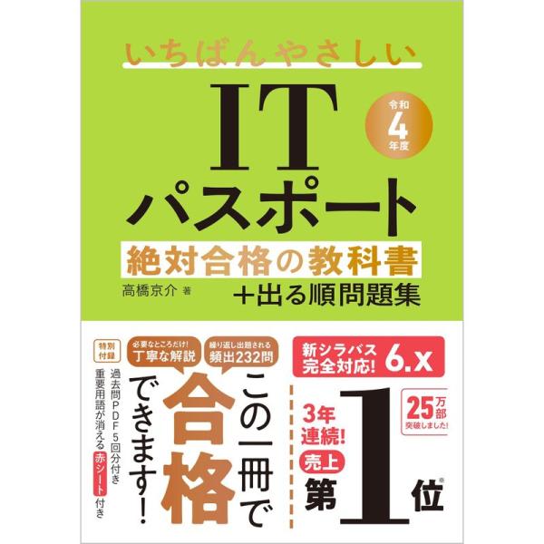 令和4年度 いちばんやさしいITパスポート 絶対合格の教科書+出る順問題集