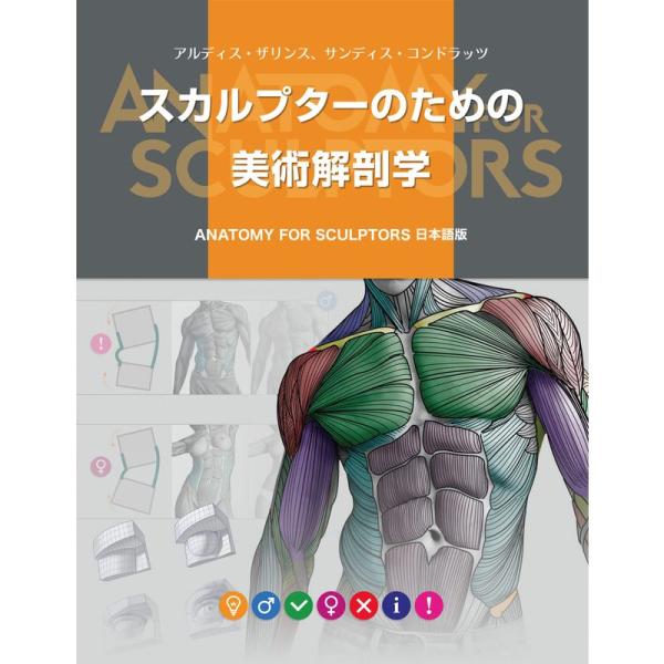 スカルプターのための美術解剖学 -Anatomy For Sculptors日本語版-