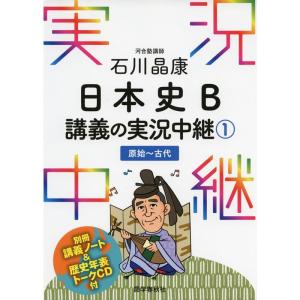 石川晶康 日本史B講義の実況中継(1)原始~古代 (実況中継シリーズ)｜daikokuya-store5