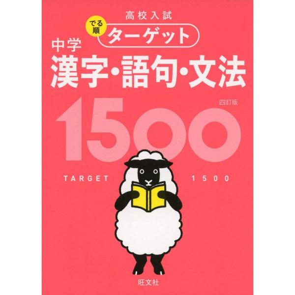 無料アプリ対応高校入試 でる順ターゲット 中学漢字・語句・文法1500 四訂版 (高校入試でる順ター...