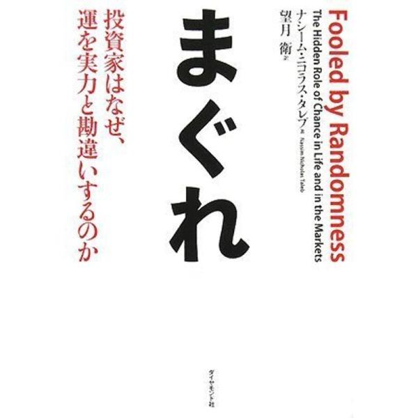 まぐれ?投資家はなぜ、運を実力と勘違いするのか