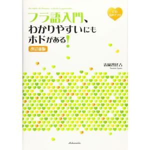 フラ語入門、わかりやすいにもホドがある 改訂新版《CD付》｜daikokuya-store5