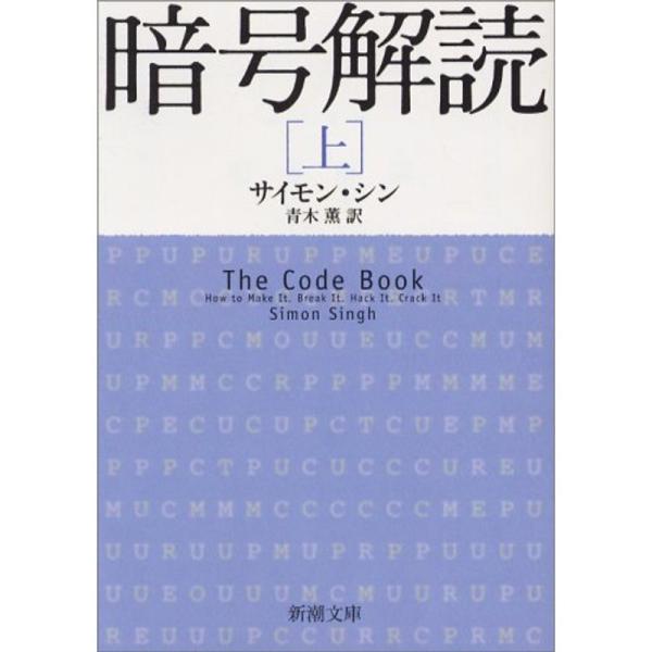 暗号解読（上） (新潮文庫)