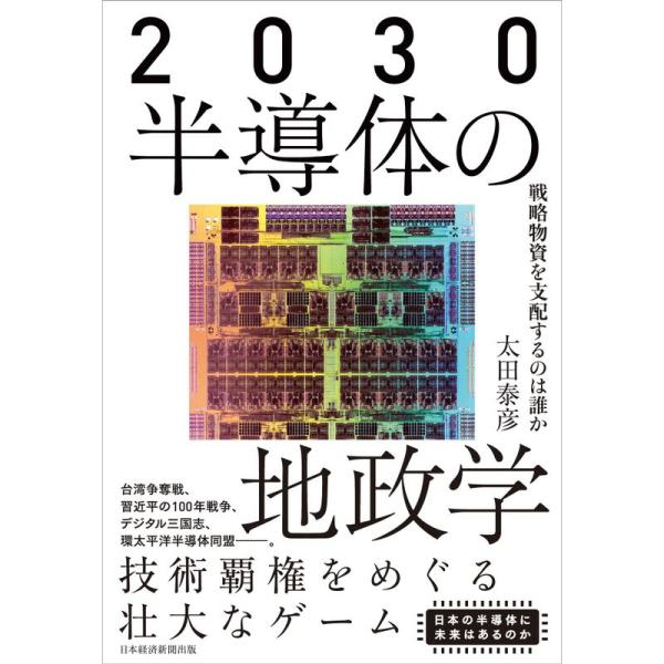 2030 半導体の地政学 戦略物資を支配するのは誰か