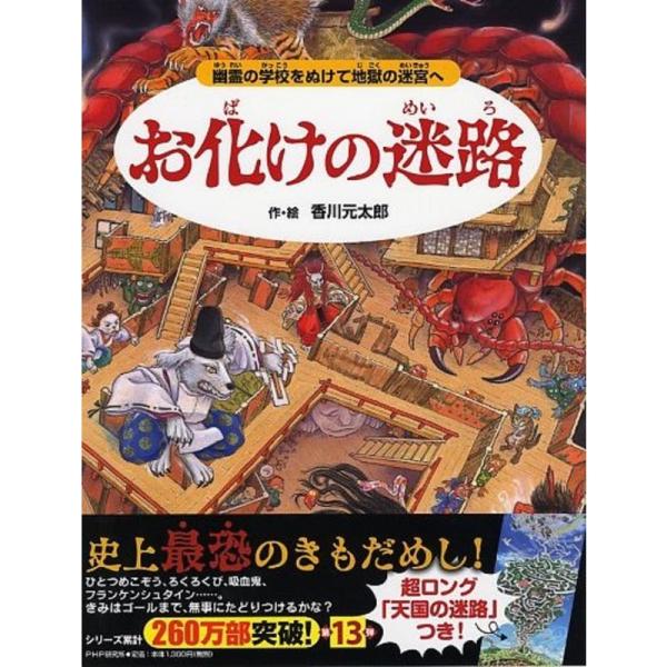 お化けの迷路 幽霊の学校をぬけて地獄の迷宮へ (めいろ×さがしえ4歳 5歳からの絵本)