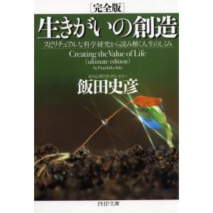 完全版生きがいの創造 スピリチュアルな科学研究から読み解く人生のしくみ (PHP文庫)｜daikokuya-store5