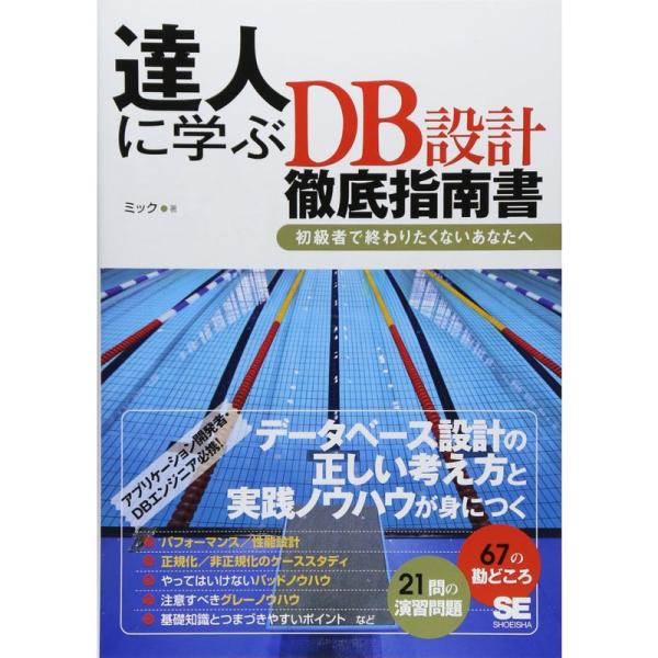 達人に学ぶDB設計 徹底指南書 初級者で終わりたくないあなたへ